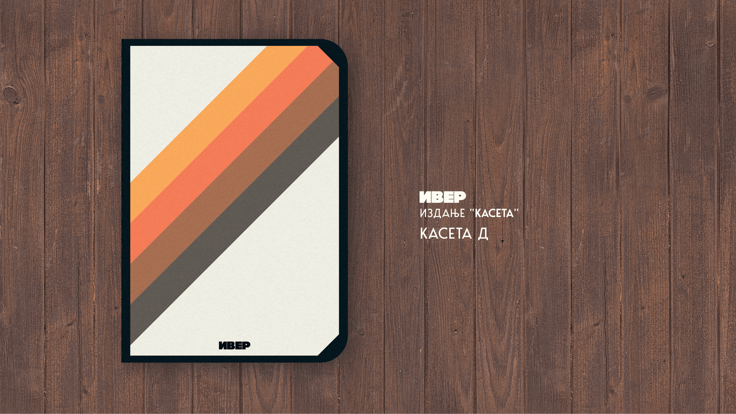 Касета - цела колекција